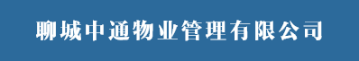 聊城中通物業管理有限公司